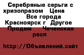 Серебряные серьги с хризопразом › Цена ­ 2 500 - Все города, Красноярск г. Другое » Продам   . Чеченская респ.